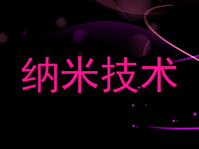纳米技术