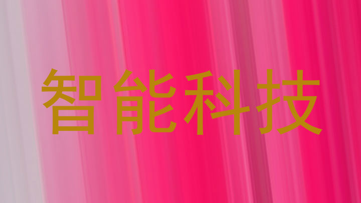 智能科技