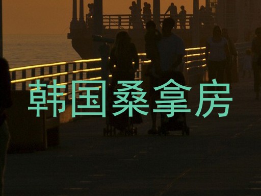 韩国桑拿房