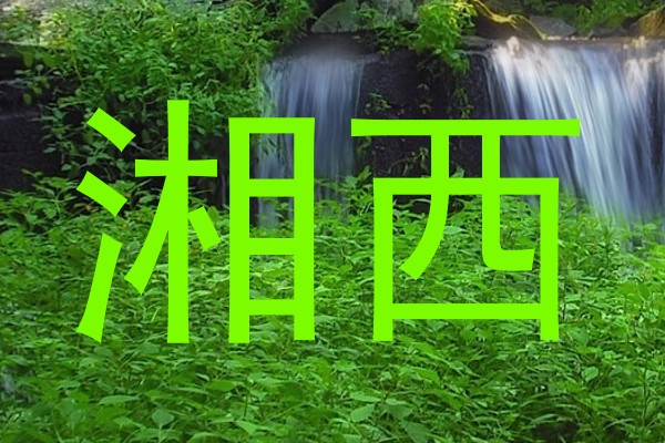 湘西