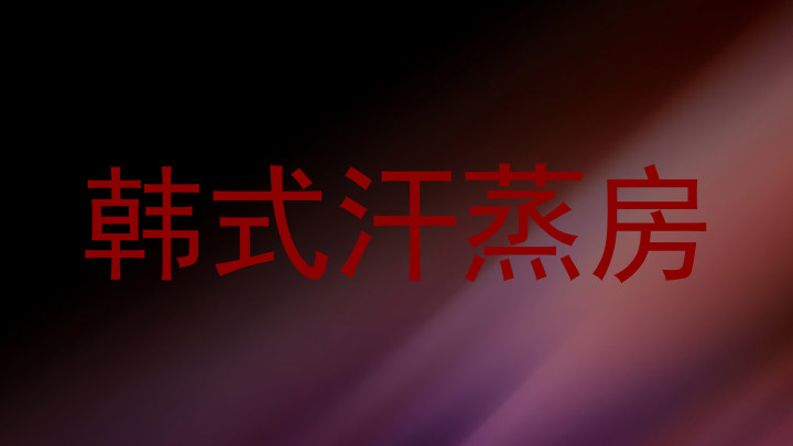 韩式汗蒸房