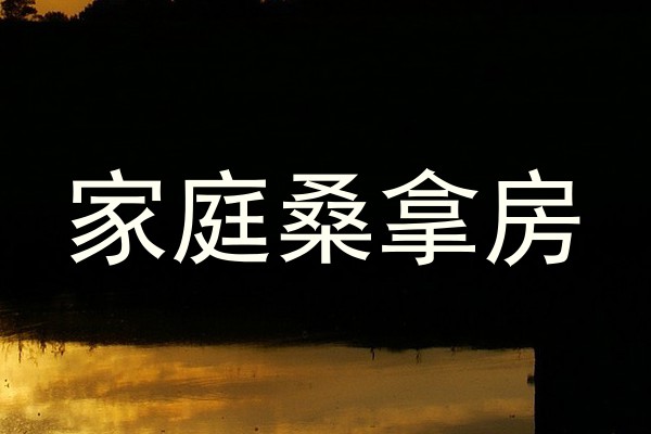 家庭桑拿房