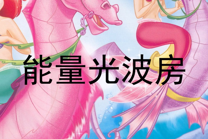 能量光波房
