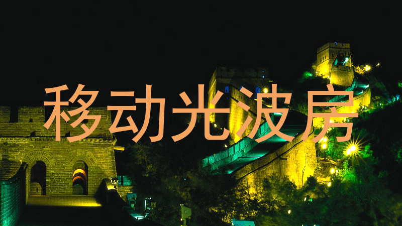 移动光波房