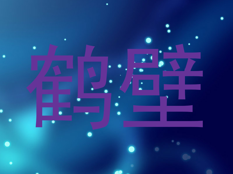 鹤壁