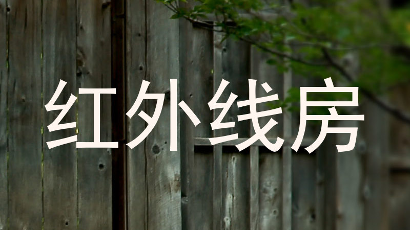 红外线房