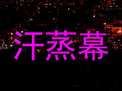 汗蒸幕