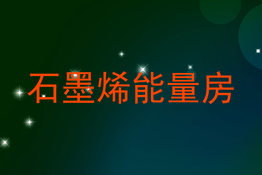 石墨烯能量房