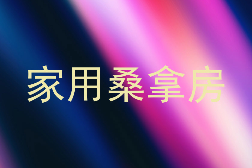 家用桑拿房