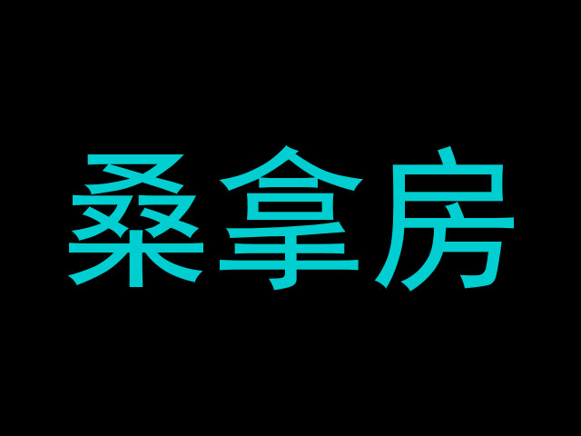 桑拿房