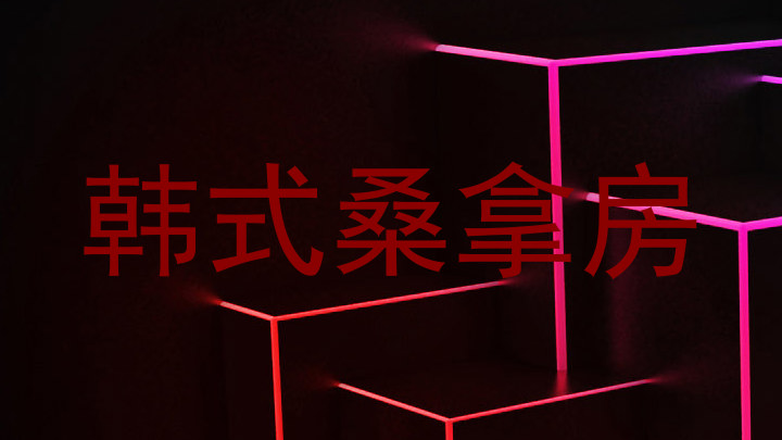 韩式桑拿房