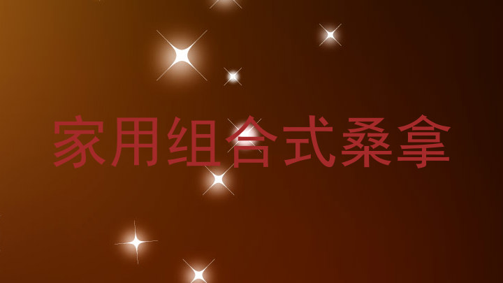 家用组合式桑拿