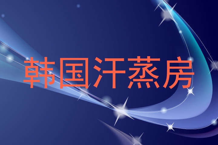 韩国汗蒸房