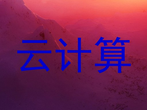 云计算