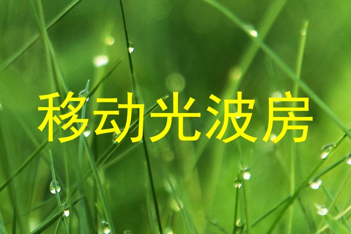 移动光波房
