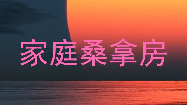 家庭桑拿房