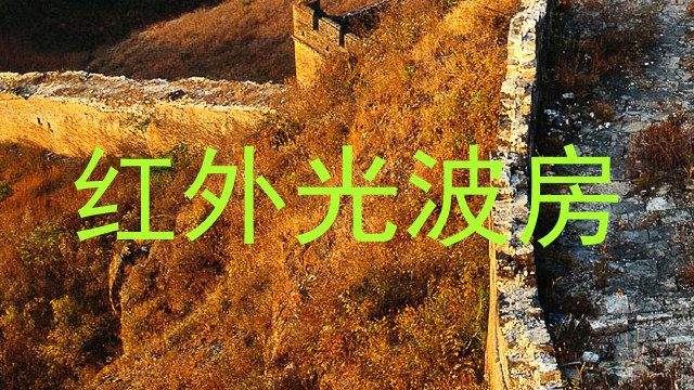 红外光波房