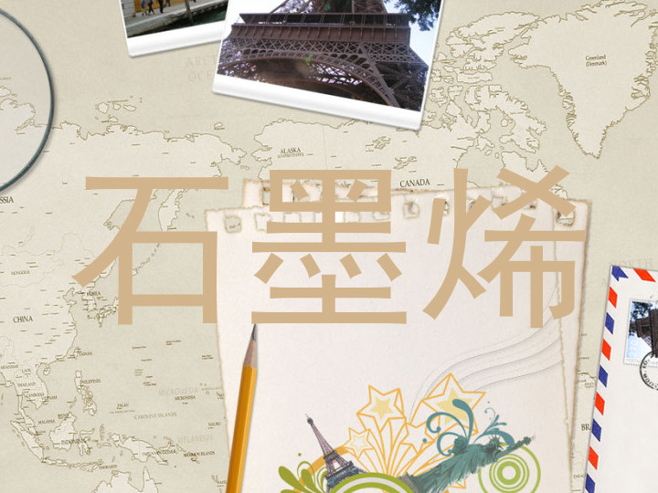 石墨烯