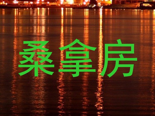 桑拿房