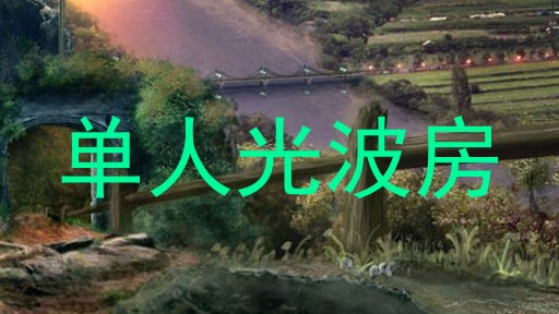单人光波房