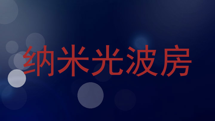纳米光波房