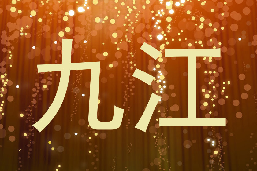 九江