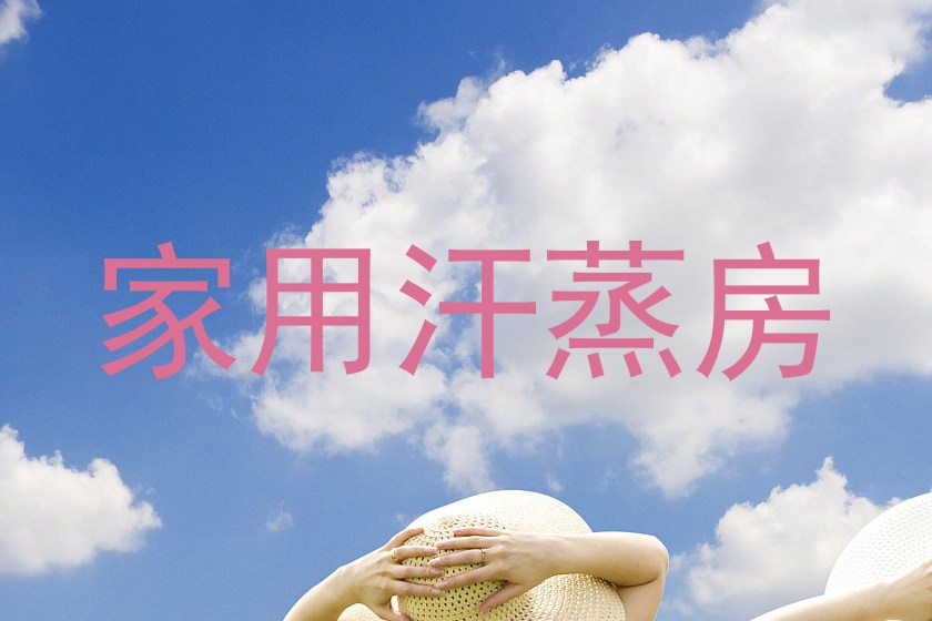家用汗蒸房