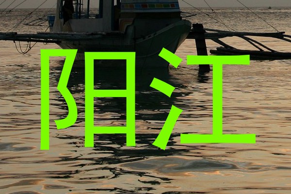 阳江