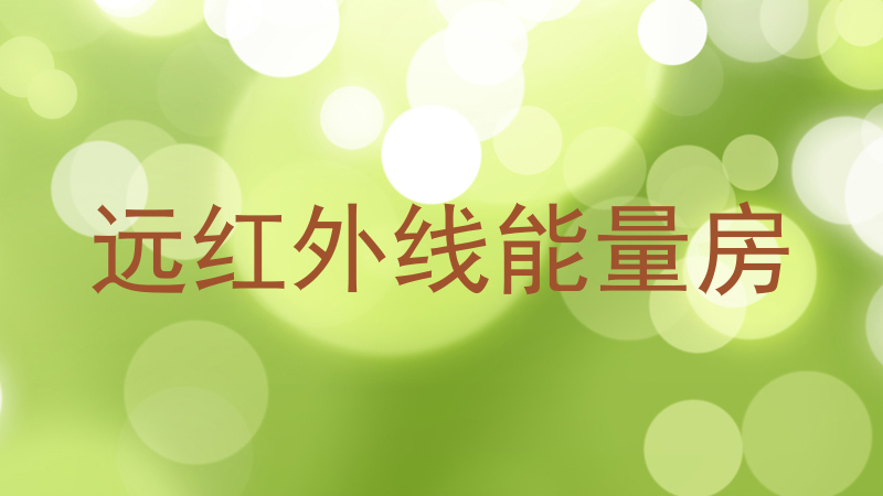 远红外线能量房