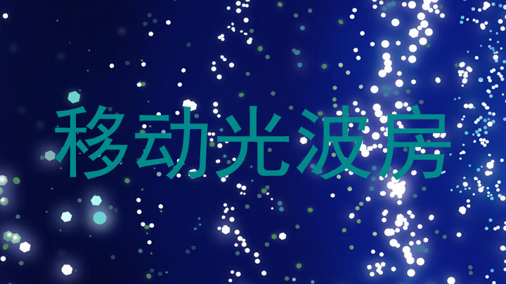 移动光波房