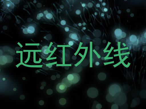 远红外线