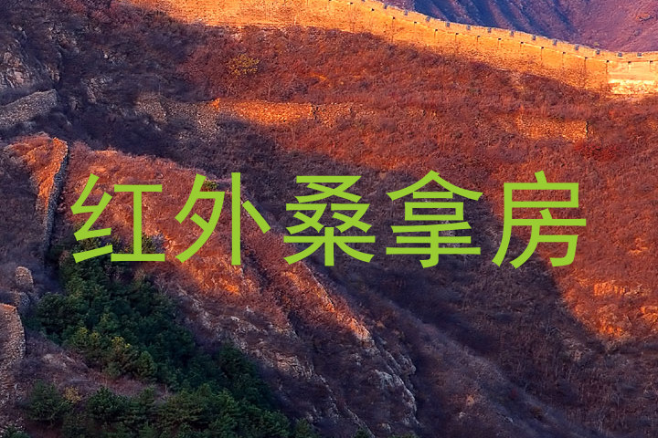 红外桑拿房