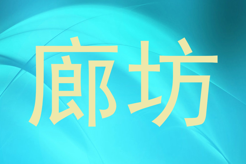 廊坊