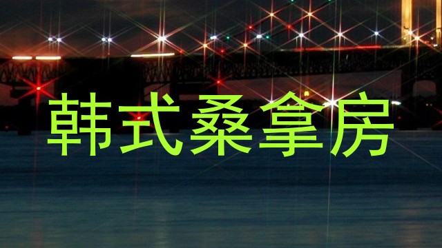 韩式桑拿房
