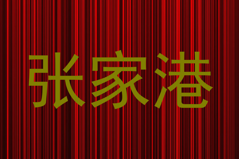 张家港