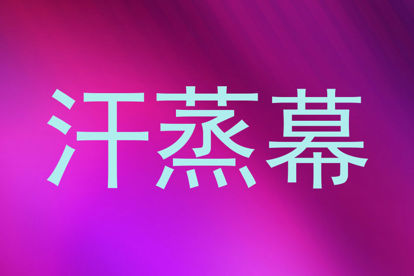 汗蒸幕