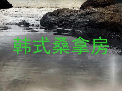 韩式桑拿房