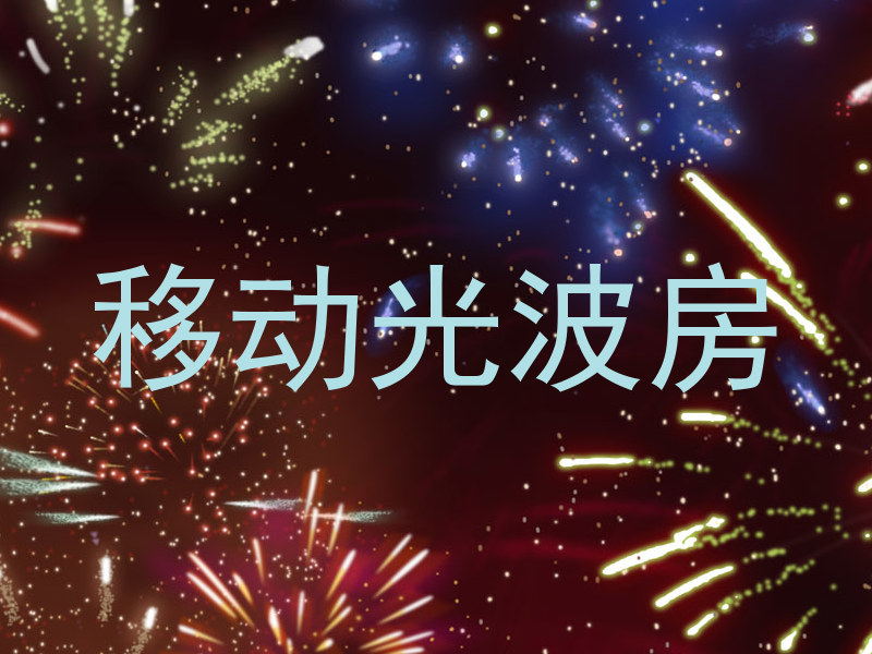 移动光波房