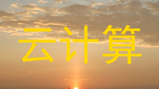 云计算