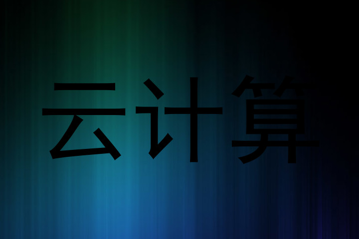 云计算