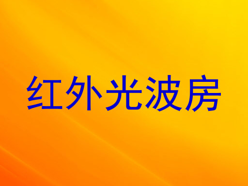 红外光波房
