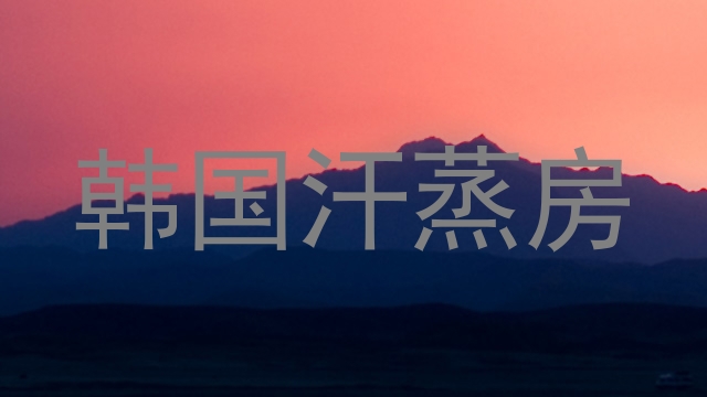 韩国汗蒸房