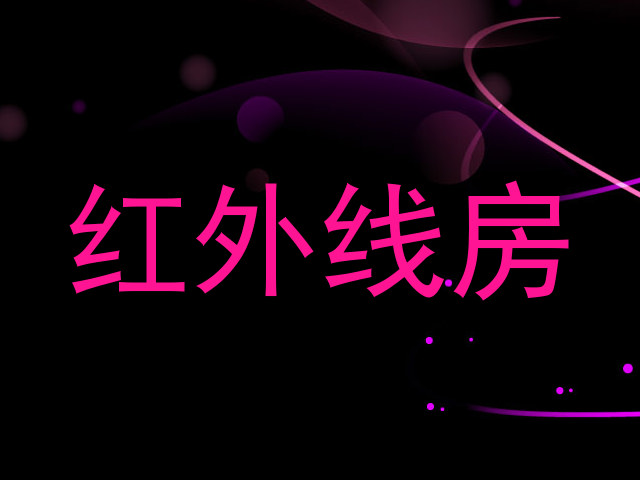 红外线房
