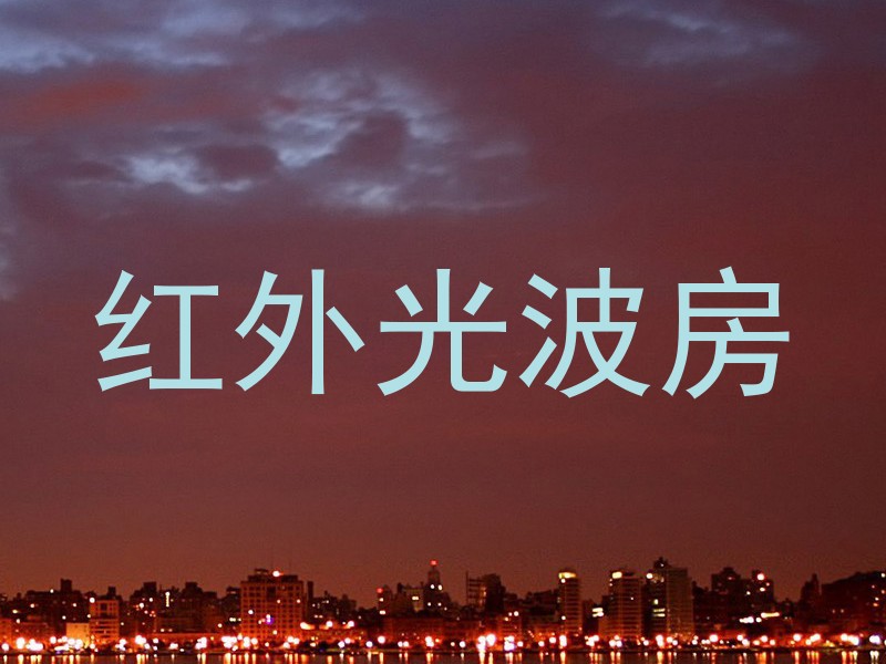 红外光波房