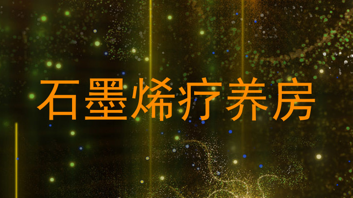 石墨烯疗养房