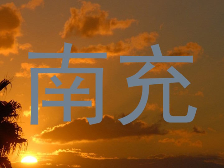 南充