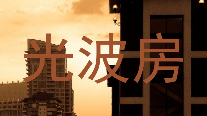 光波房