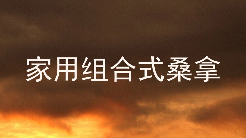 家用组合式桑拿