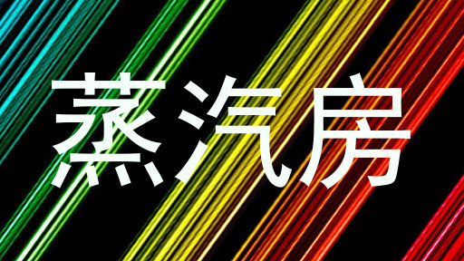 蒸汽房