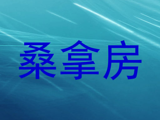 桑拿房